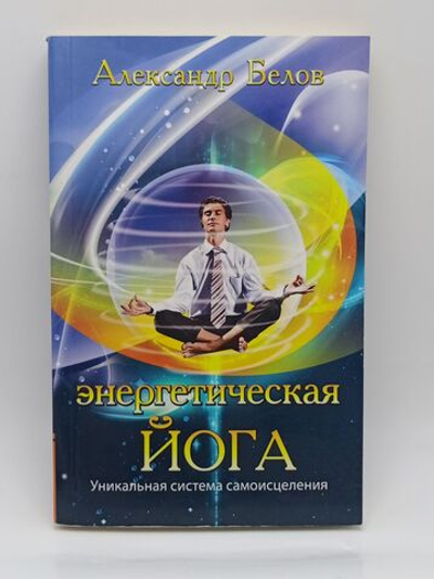 Энергетическая йога. Уникальная система самоисцеления