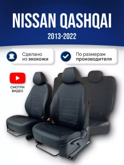 Чехлы на Ниссан Кашкай (J11) (2013-2022)