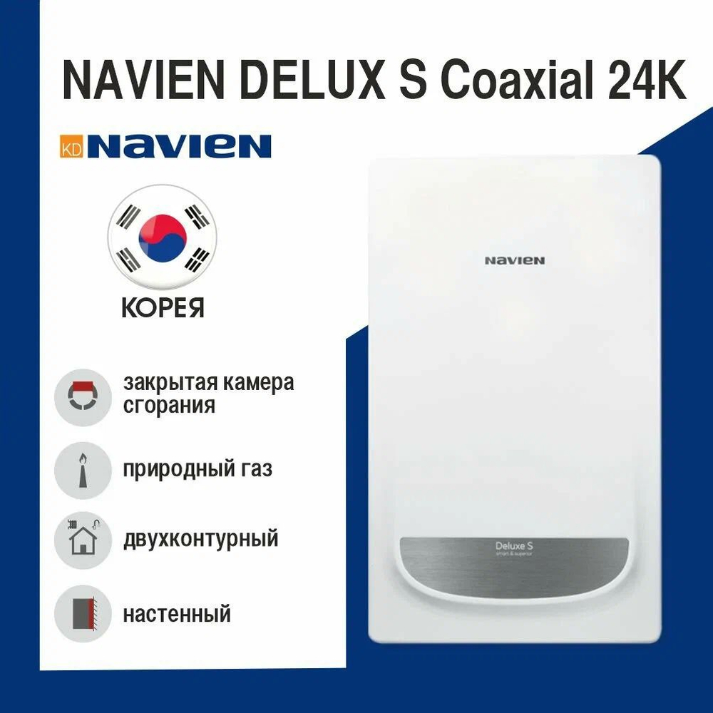 Газовый настенный котел NAVIEN DELUX S Coaxial 24K закрытая камера сгорания двухконтурный 240 м2 , повышенная производительность ГВС