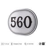 Номерок на дверь квартиры 560, для кабинета, офиса, шильдик 9 х 7 см, серебристый, Айдентика Технолоджи