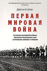 Первая мировая война