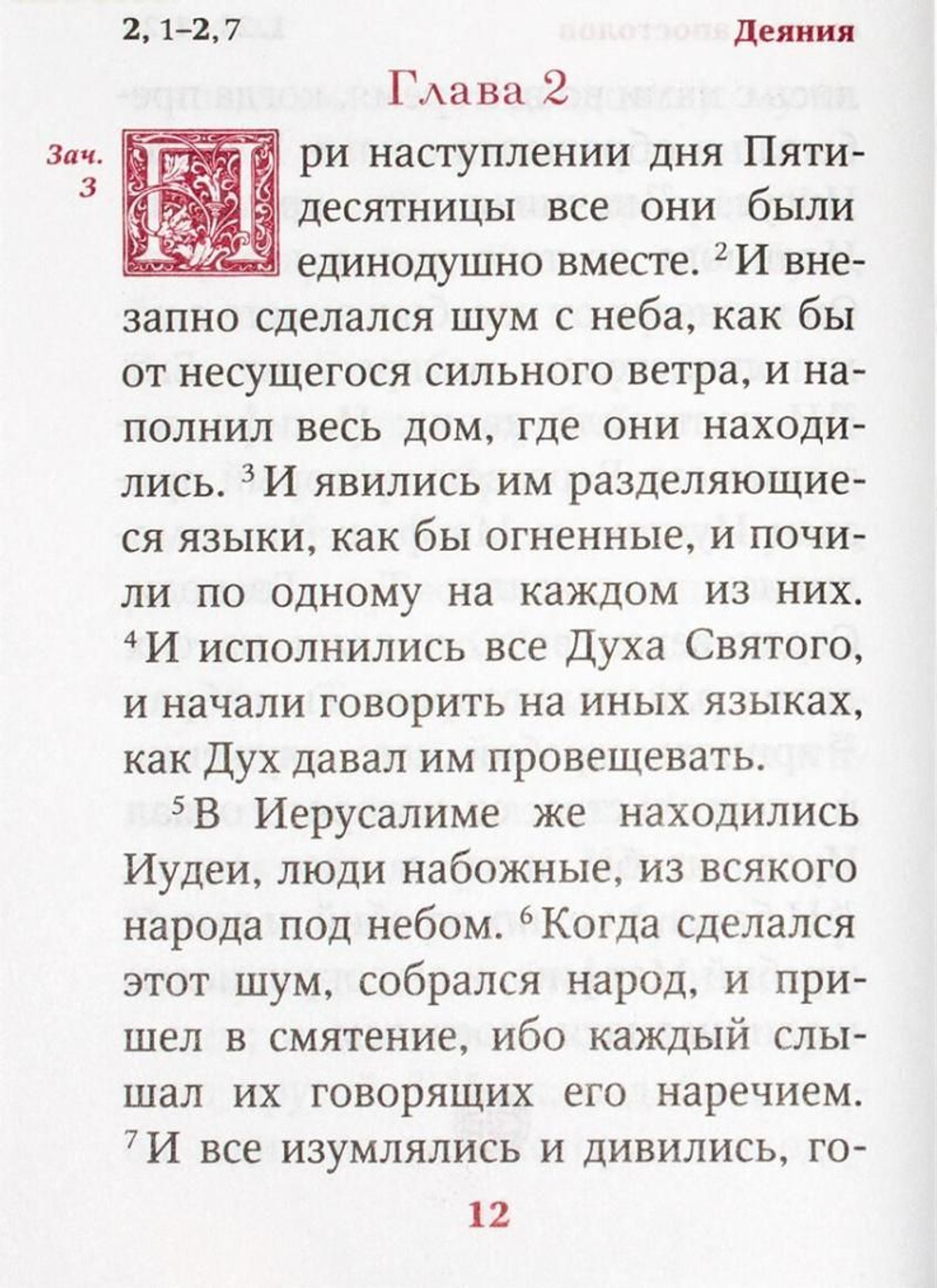 Апостол. Карманный формат. Двухцветная печать.