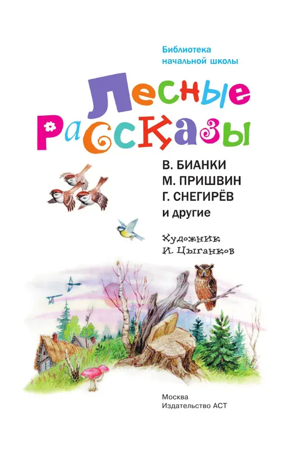 Лесные рассказы