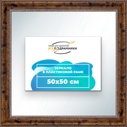 Зеркало настенное в раме 50x50