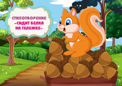 Игра на липучках "Сидит белка на тележке"
