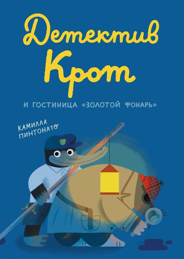 Детектив Крот и гостиница «Золотой фонарь». Камилла Пинтонато