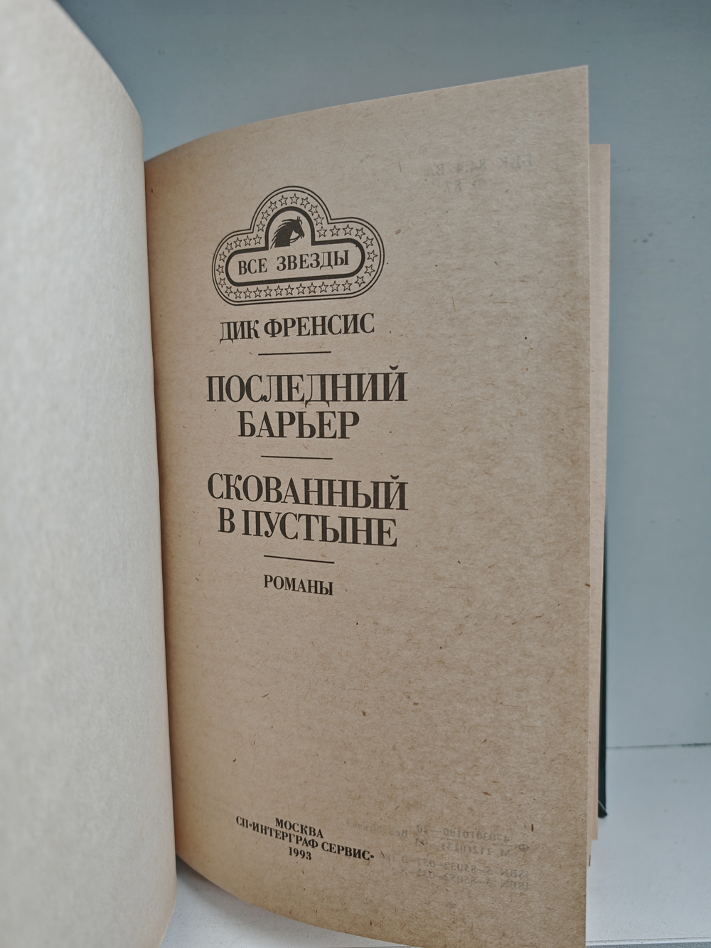 Последний барьер. Скованный в пустыне