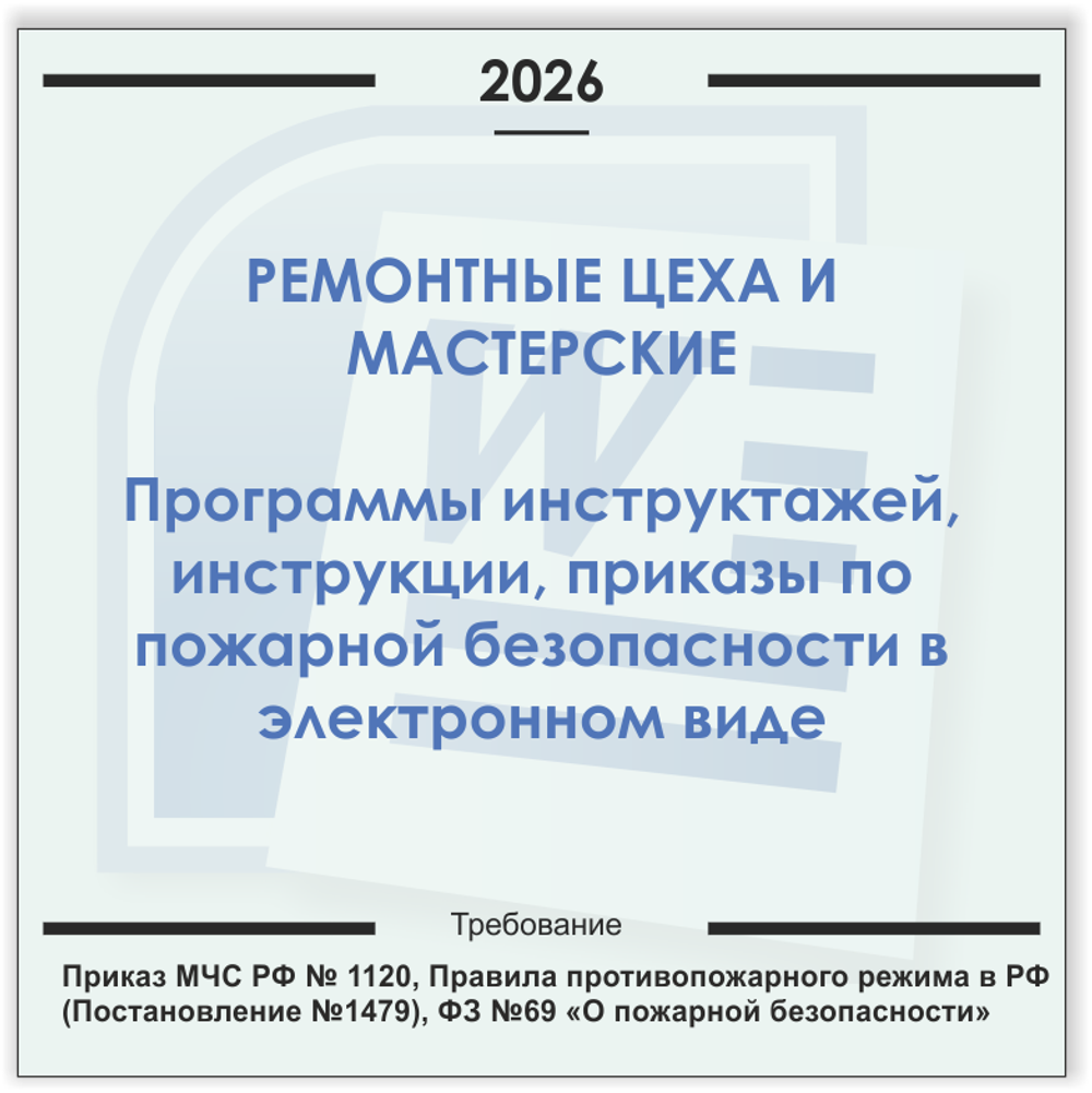 Ремонтные мастерские. Электронный пакет документов по пожарной безопасности (2026 г.)