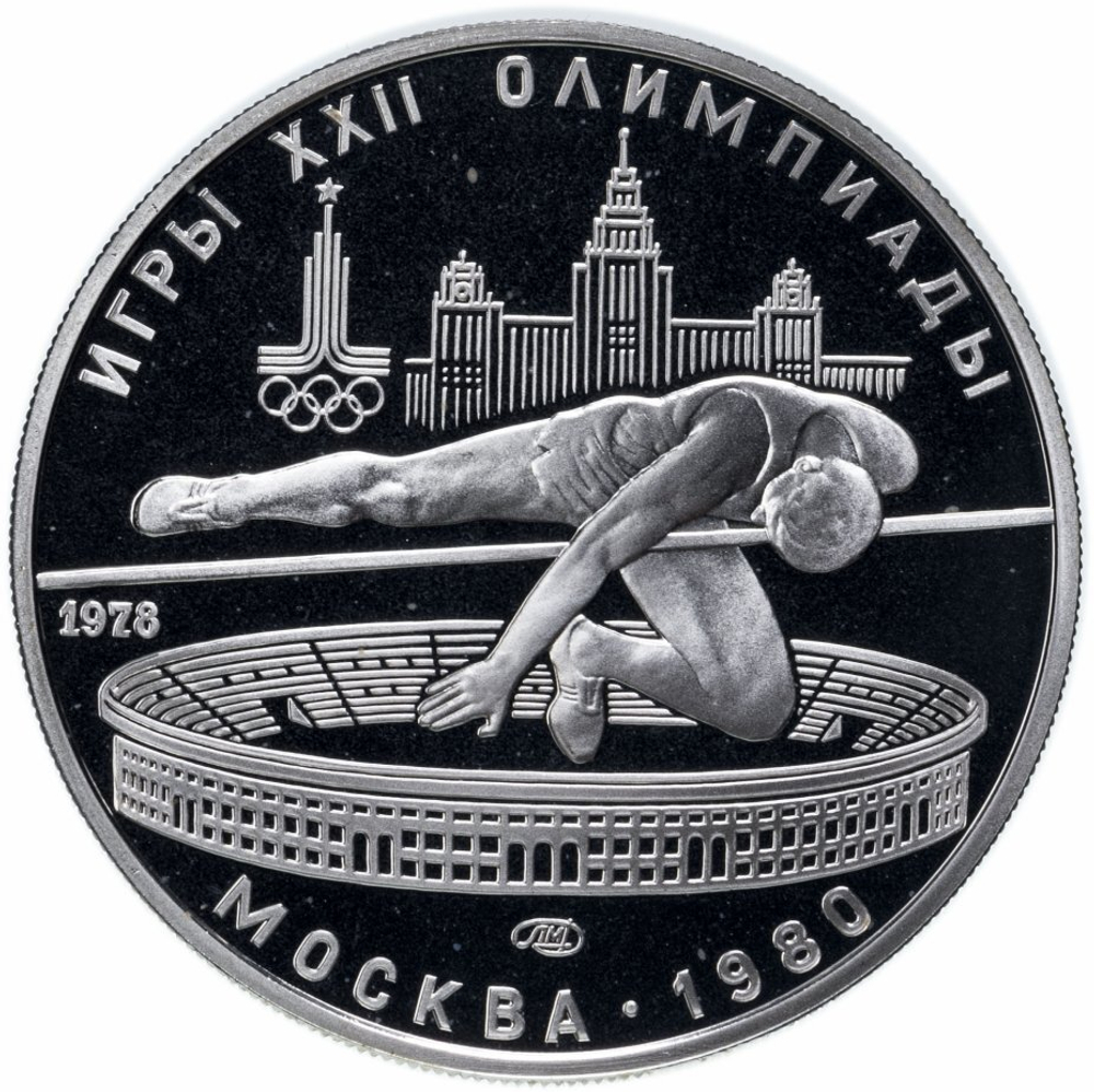 Russia, USSR, 5 Rubles 1978, XXII Olympic Games 1980 in Moscow - High Jump (LMD), PROOF