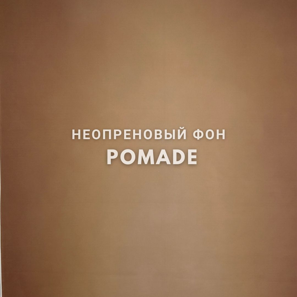 POMADE фон неопреновый