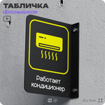 Табличка "Работает кондиционер" флажковая на стену, двусторонняя с крепежом, 19 х 25 см, для офиса, кафе, ресторана, серия COSMO, Айдентика Технолоджи