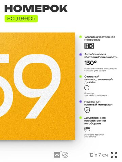 Номер на дверь 859, табличка на дверь для офиса, квартиры, кабинета, аудитории, склада, желтая 120х70 мм, Айдентика Технолоджи