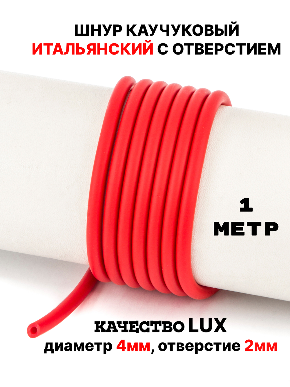 Каучук 4 мм красный(051) 1м