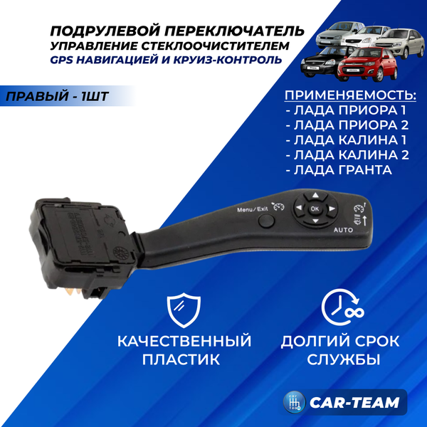 Переключатель подрулевой стеклоочиститель, круиз-контроль, с GPS-навигацией на Лада Приора, Калина, Калина 2, Гранта
