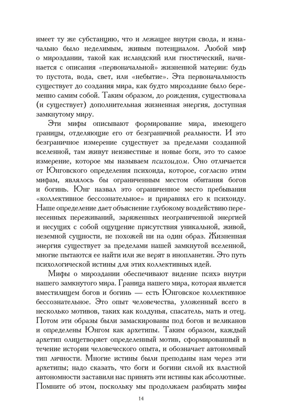 Исцеление раненого Бога. Практика духовного соединения