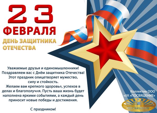 Поздравляем наших защитников!