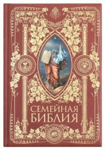 Семейная Библия (Эксмо)