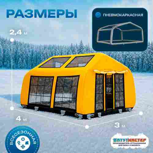 Зимняя надувная палатка для ночевки «Полярная ночь», 4×3×2,4 м