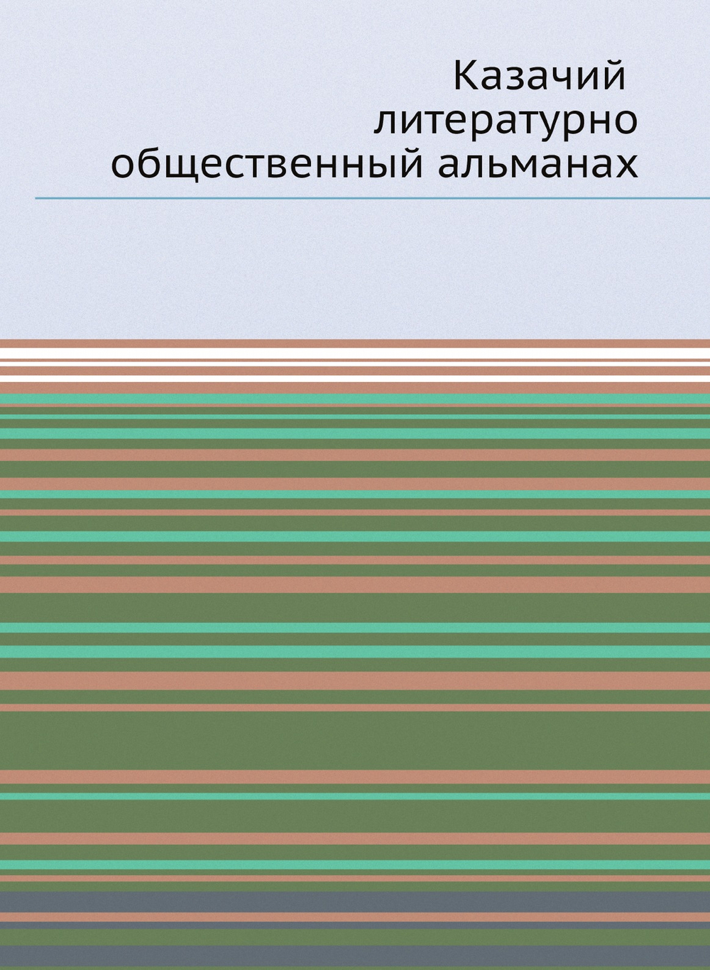 Казачий литературно-общественный альманах | колектив авторов