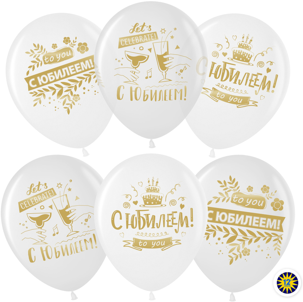 Шар (12''/30 см) С Юбилеем! (золотой принт), Белый/Прозрачный, кристалл