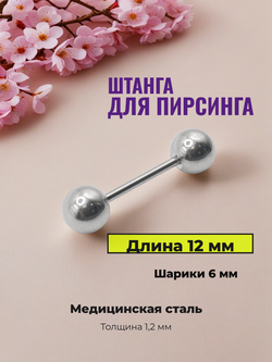 Штанга для пирсинга 12 мм с шариками 6 мм, толщиной 1,2 мм. Медицинская сталь. 1 шт