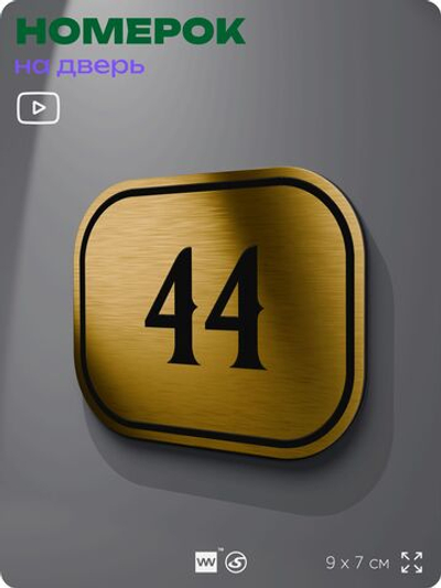 Номерок на дверь квартиры 44, для кабинета, офиса, шильдик 9 х 7 см, золотистый, Айдентика Технолоджи