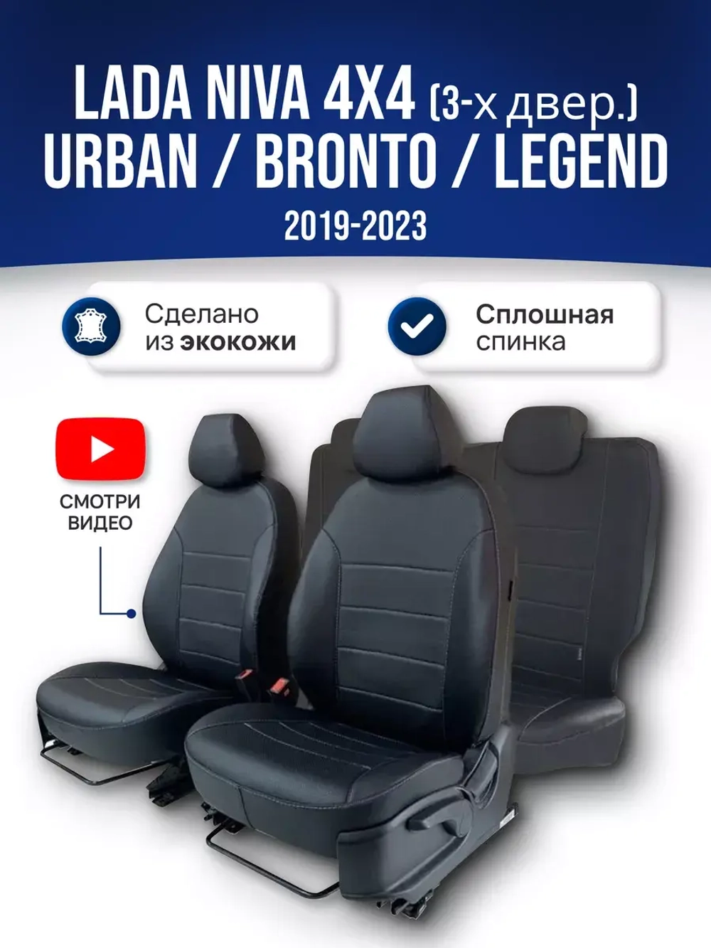 Чехлы Лада Нива 4x4 (2019-2025)