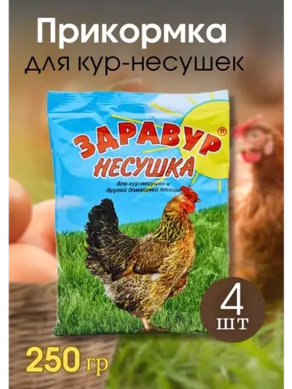 Здравур Несушка Кормовая добавка для кур 250гр *4шт