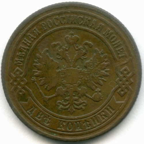 2 копейки 1869 год. ЕМ. F-VF