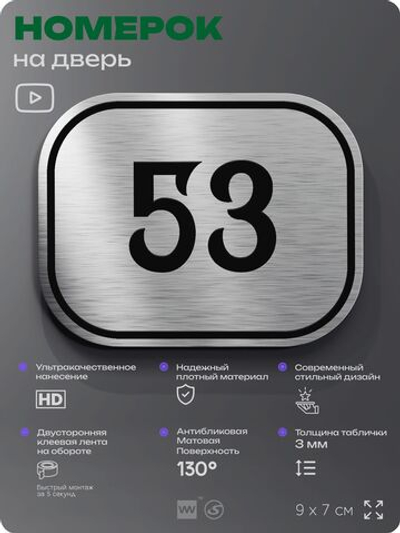 Номерок на дверь квартиры 53, для кабинета, офиса, шильдик 9 х 7 см, серебристый, Айдентика Технолоджи