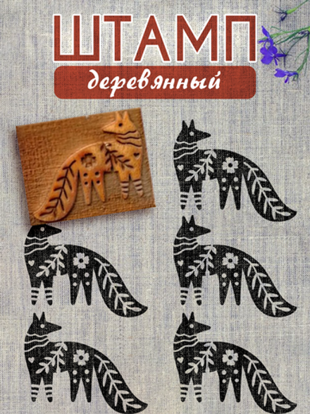Деревянный штамп 011