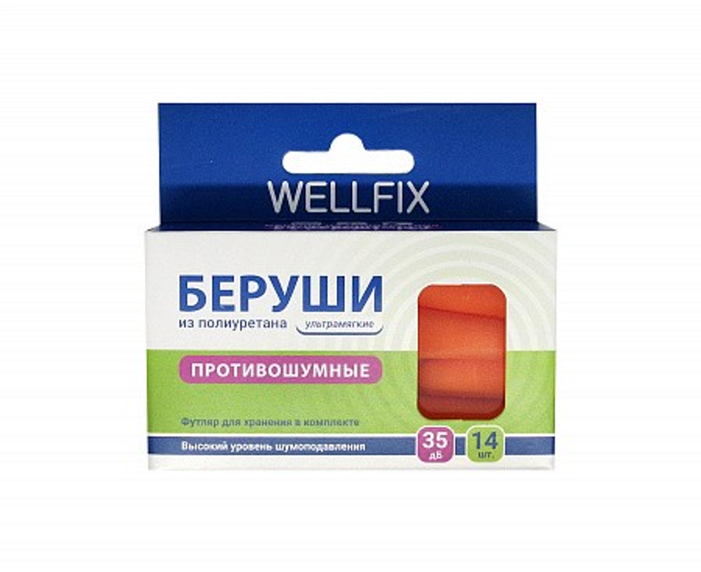 Беруши из полиуретана WELLFIX №14 (7 пар) с футляром для хранения