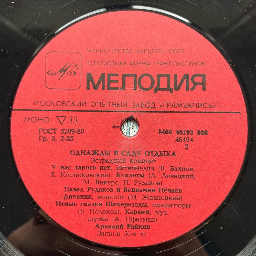 Винтажная виниловая пластинка LP Петр Муравский, Леонид Утесов, Павел Рудаков, Вениамин Нечаев, Аркадий Райкин Однажды в саду отдыха (СССР)
