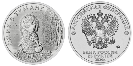 Россия 25 рублей, 2024 Ежик в тумане