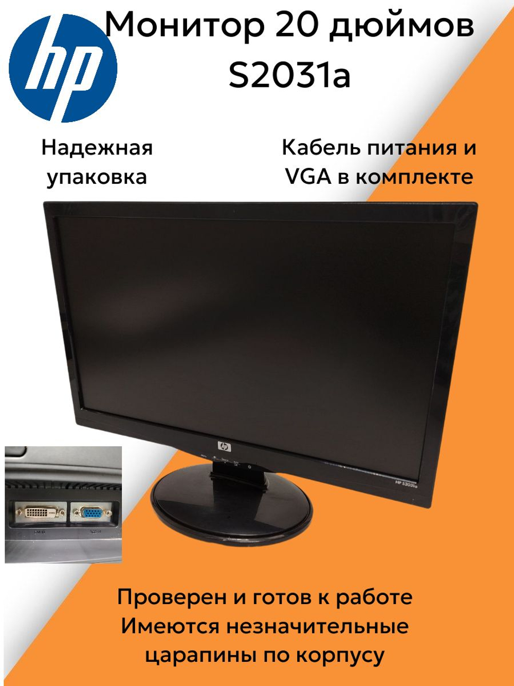 Монитор 20 дюймов HP S2031a. Товар уцененный