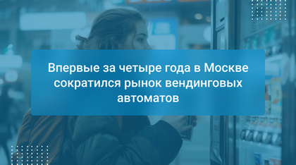 Впервые за четыре года в Москве сократился рынок вендинговых автоматов