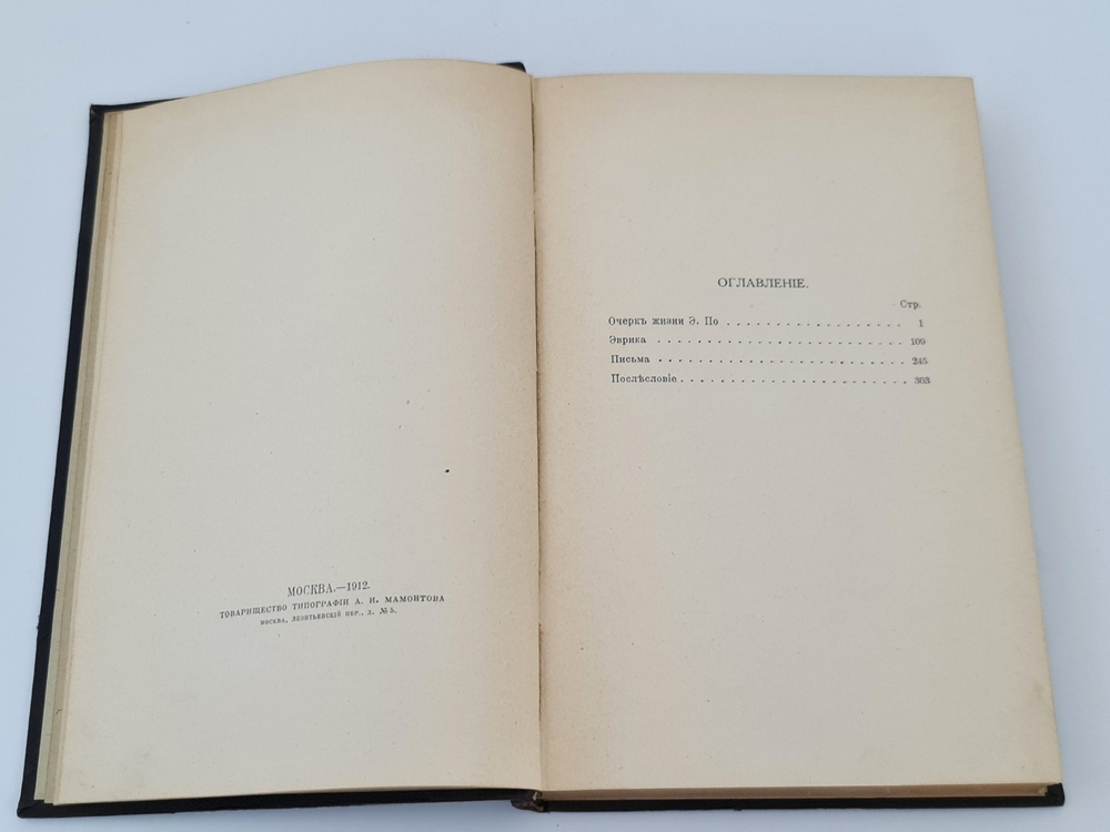 "Собрание сочинений Эдгара По в пяти томах". Эдгар По. 1913г. - антикварное издание