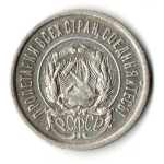 20 копеек 1922 год