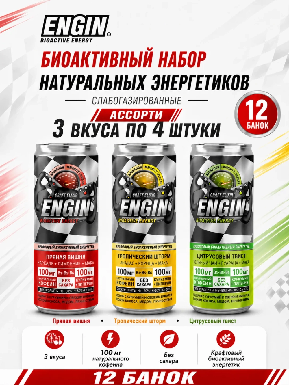 Набор биоактивных энергетиков ENGIN 3 вкуса по 4 шт - 12 банок