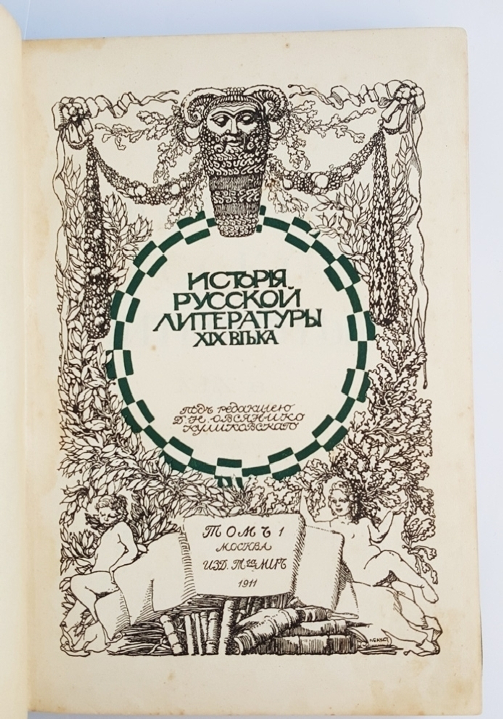 "История русской литературы XIX века". Под редакцией Д. Н. Овсяннико-Куликовского. 1911 г.