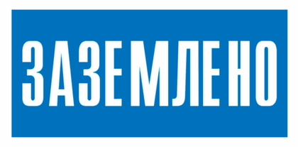 Т24 "Заземлено"
