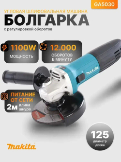 УШМ Болгарка 125мм с регулировкой оборотов GA5030