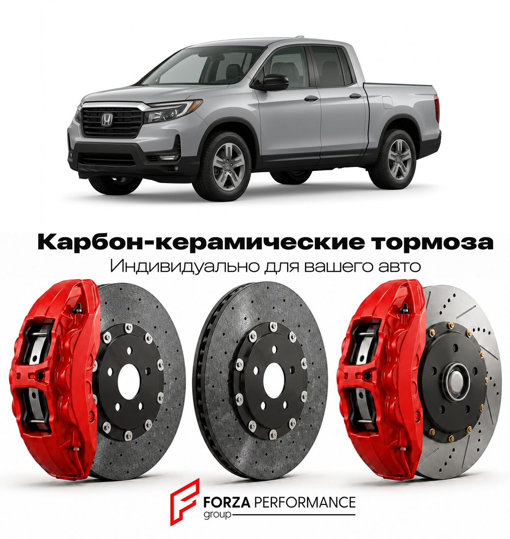 Карбон-керамическая тормозная система для Honda Ridgeline II YK2 2017-2022 Хонда