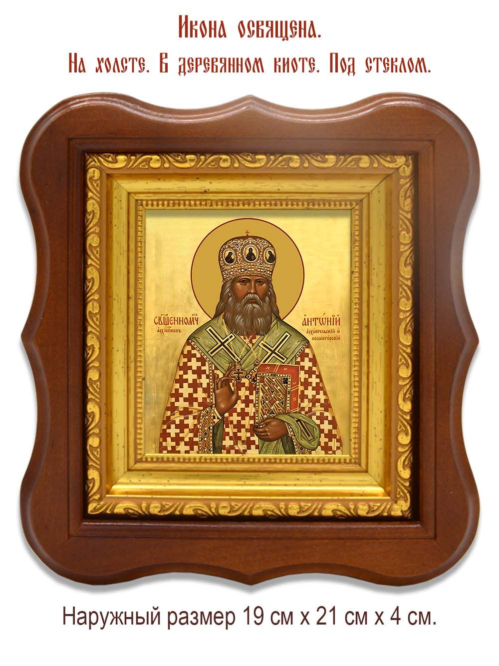 Антоний  (Быстров) Архангельский и Холмогорский священномученик. Икона на холсте.