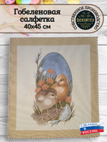 Декоративная гобеленовая салфетка Цыплята 40х45 см
