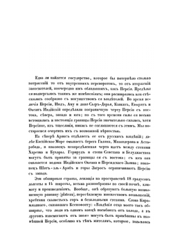 Статистическое обозрение Персии, составленное подполковником И.Ф.Бларамбергом в 1841 году | И.Ф. Бларамберг