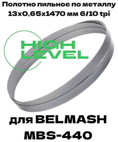 Полотно пильное по металлу 13х0,65х1470 мм 6/10 tpi для ленточнопильного станка BELMASH MBS-440