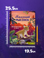 Удивительные животные. Маленький рысёнок. Приключения в лесу