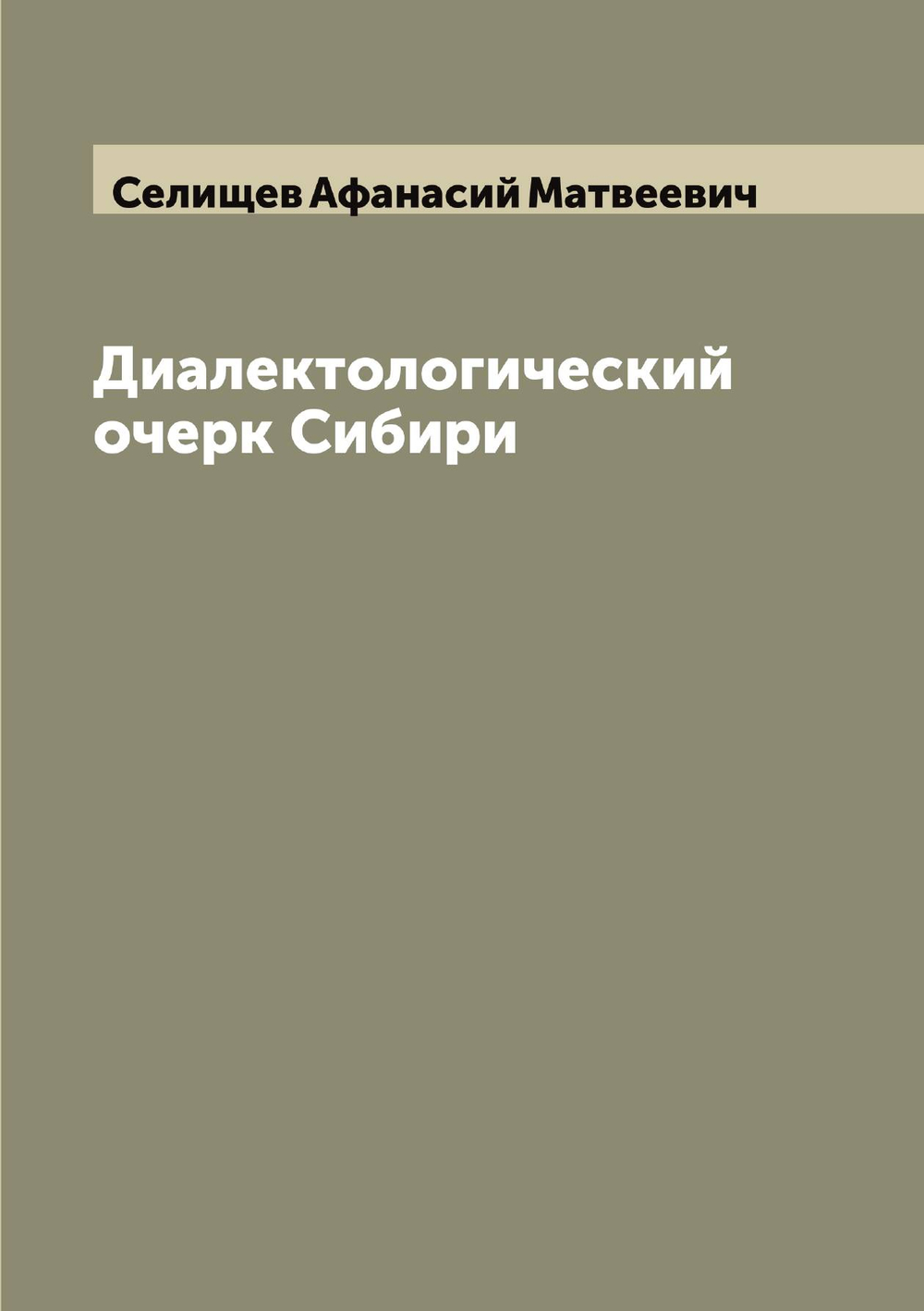 Диалектологический очерк Сибири | Селищев Афанасий Матвеевич