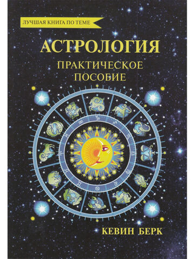 Астрология: практическое пособие